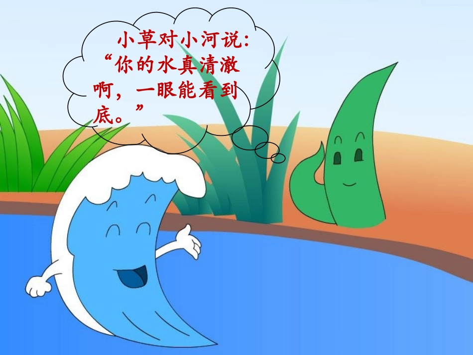 《小河与小草》课件_第3页