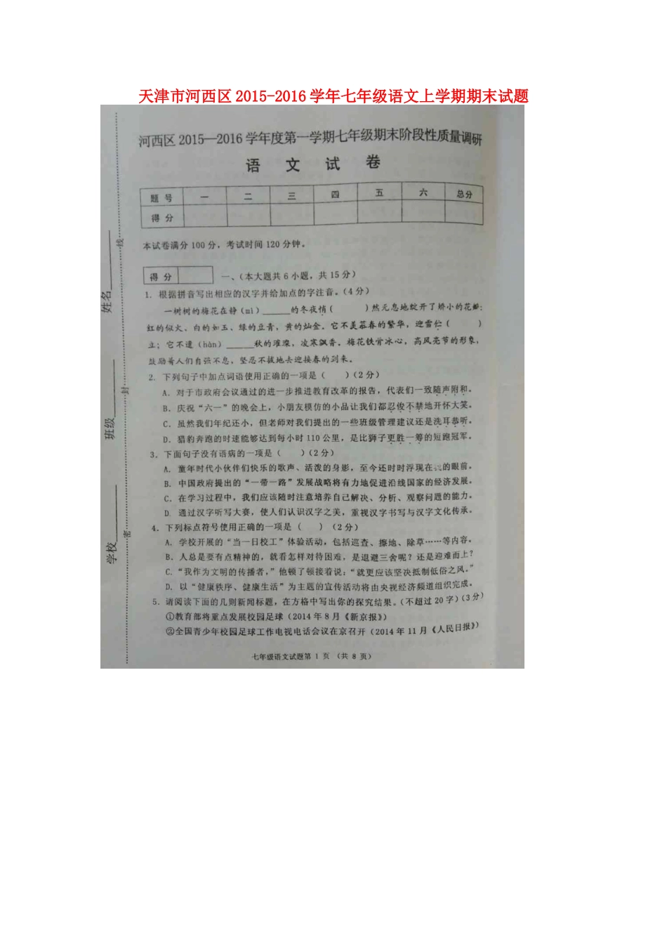 天津市河西区七年级语文上学期期末试卷 新人教版试卷_第1页
