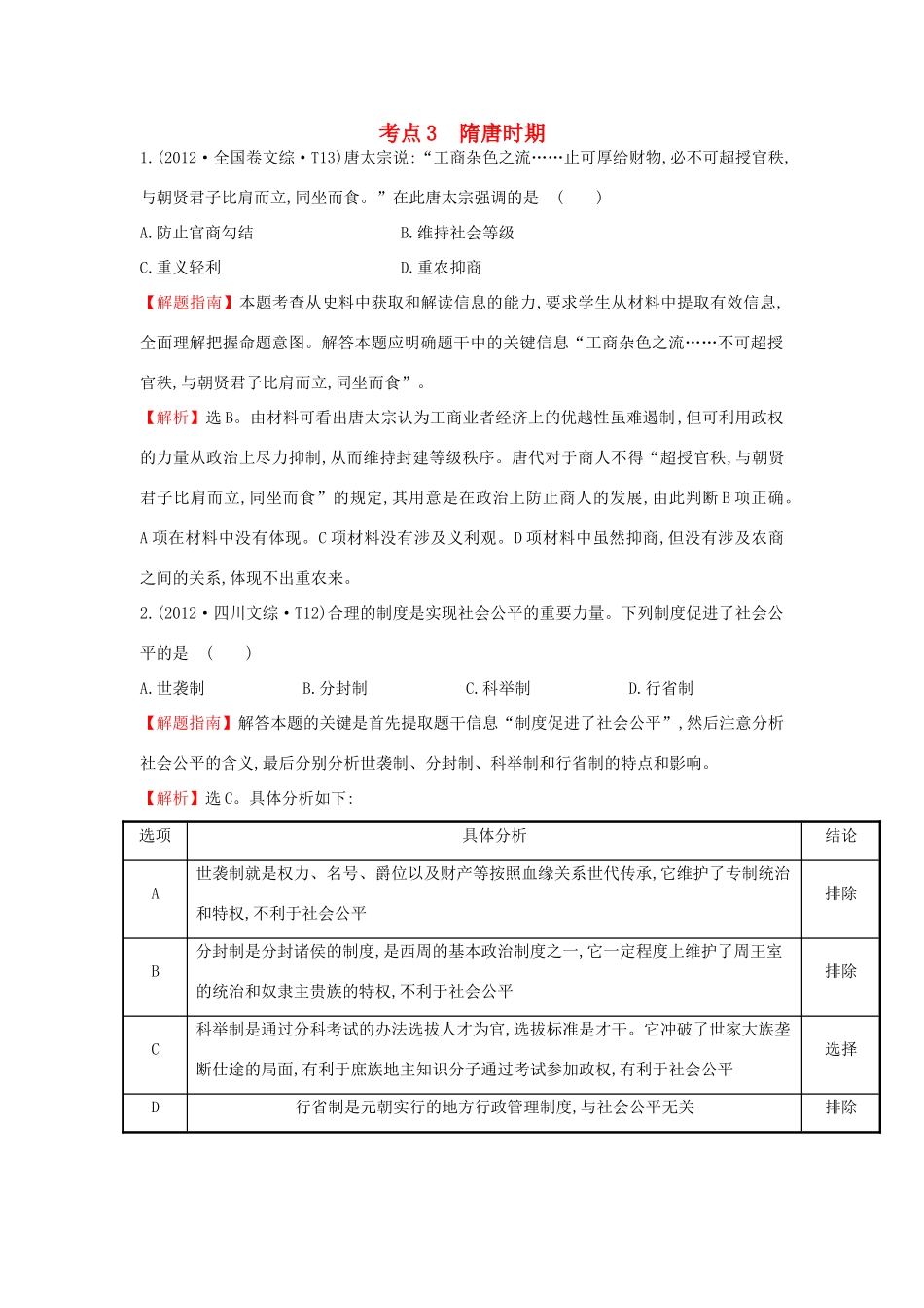 高中历史 考点3 隋唐时期（含高考试题）人民版-人民版高一全册历史试题_第1页