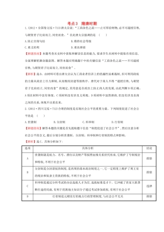 高中历史 考点3 隋唐时期（含高考试题）人民版-人民版高一全册历史试题