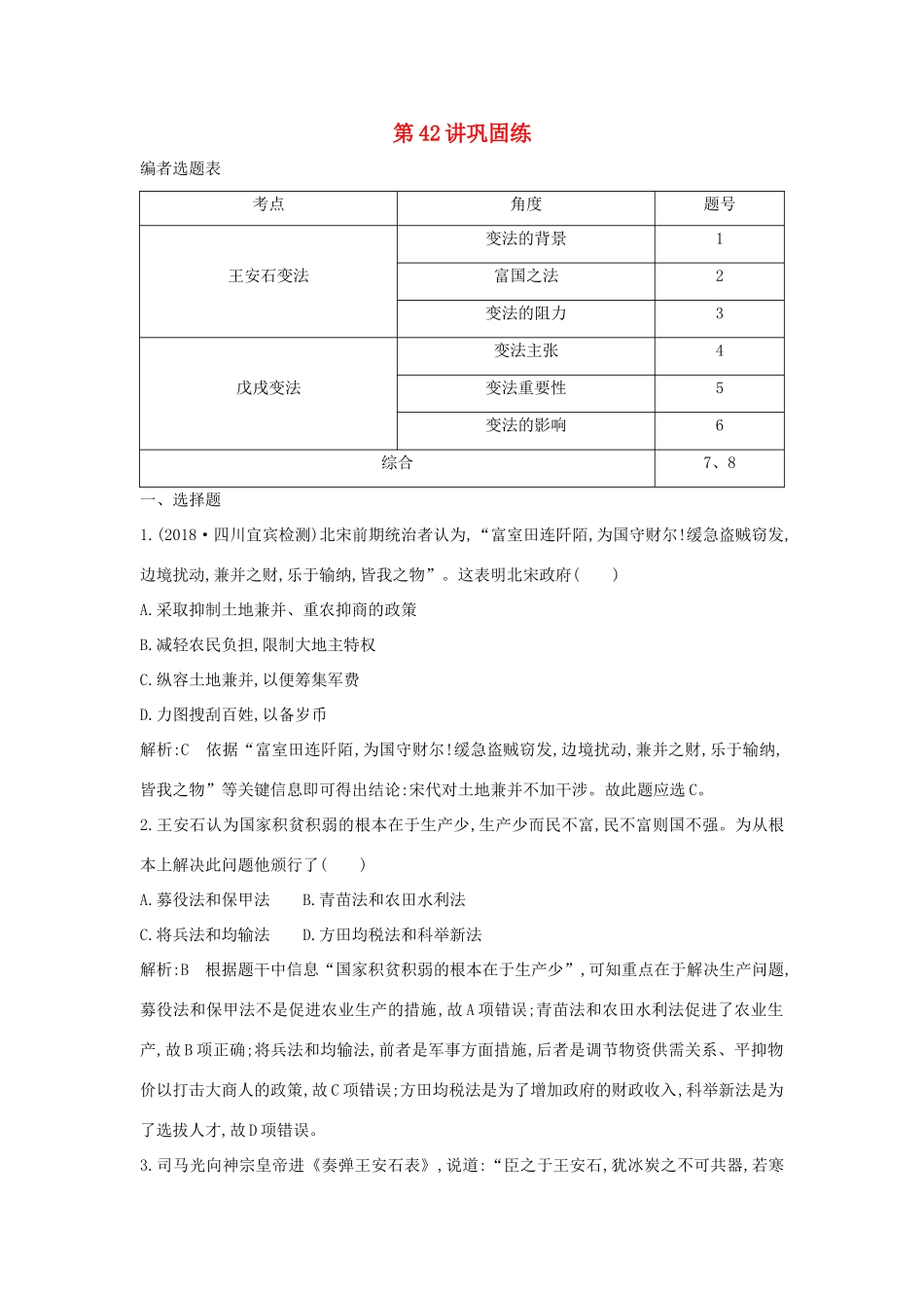 （山东专用）版高考历史一轮总复习 第42讲 王安石变法和戊戌变法巩固练（含解析）新人教版-新人教版高三全册历史试题_第1页