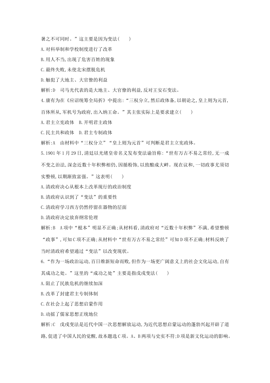 （山东专用）版高考历史一轮总复习 第42讲 王安石变法和戊戌变法巩固练（含解析）新人教版-新人教版高三全册历史试题_第2页