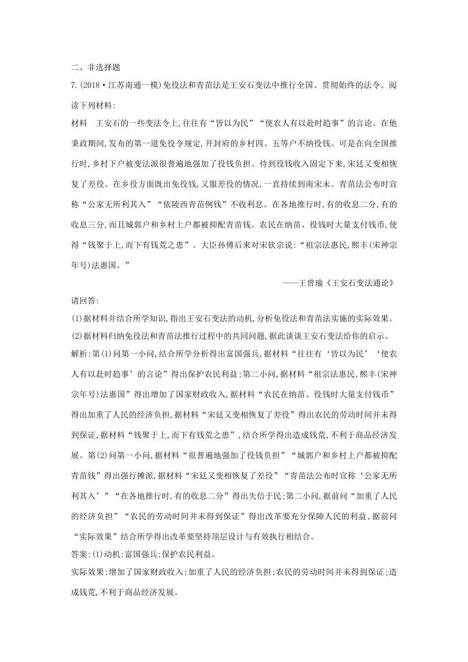 （山东专用）版高考历史一轮总复习 第42讲 王安石变法和戊戌变法巩固练（含解析）新人教版-新人教版高三全册历史试题_第3页