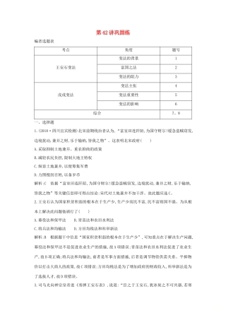 （山东专用）版高考历史一轮总复习 第42讲 王安石变法和戊戌变法巩固练（含解析）新人教版-新人教版高三全册历史试题