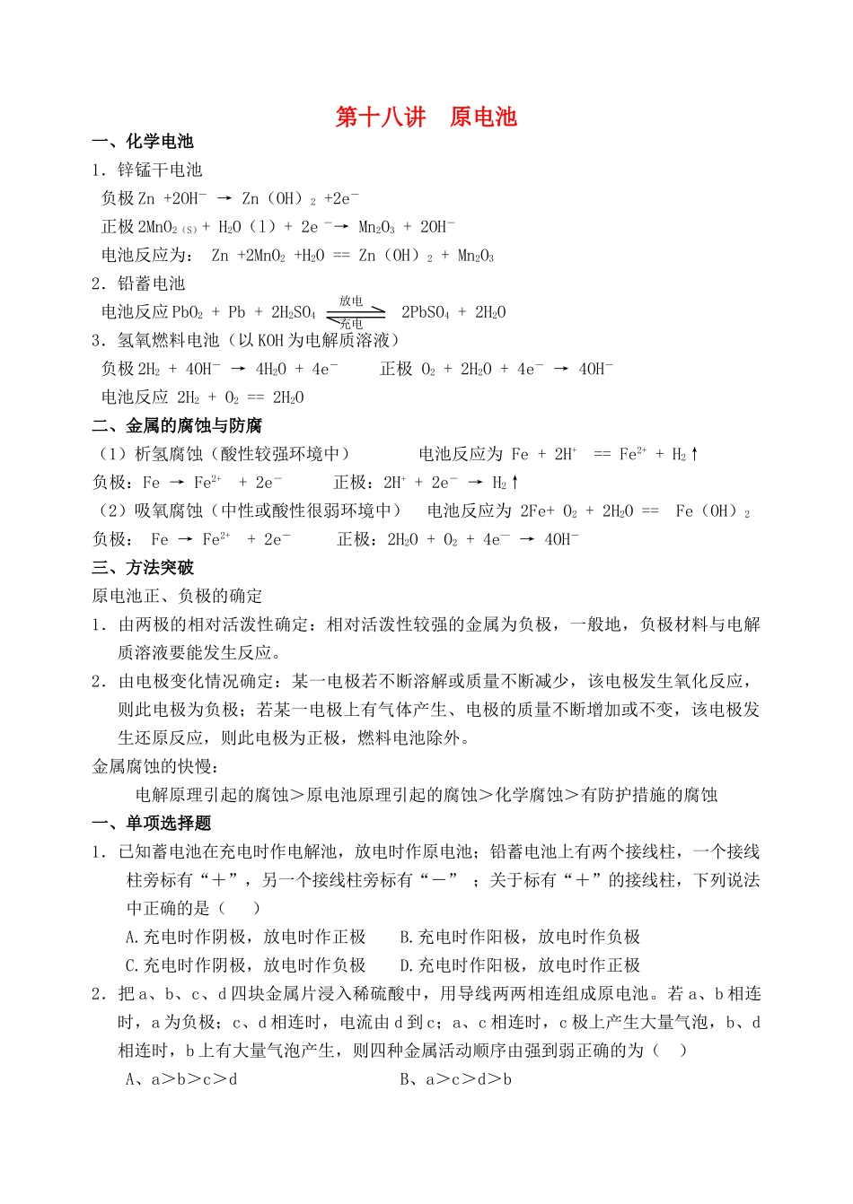 湖南省华鑫高中高一化学竞赛辅导 第十八讲  原电池_第1页