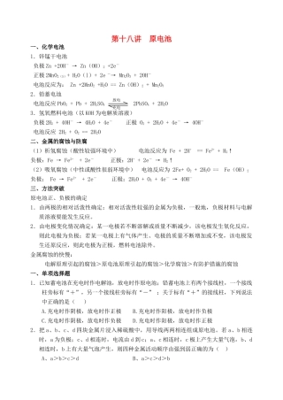 湖南省华鑫高中高一化学竞赛辅导 第十八讲  原电池