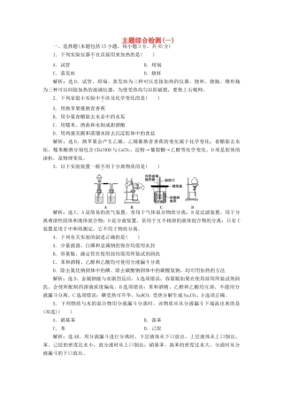 高中化学 主题1 物质的分离综合检测 鲁科版选修6-鲁科版高二选修6化学试题