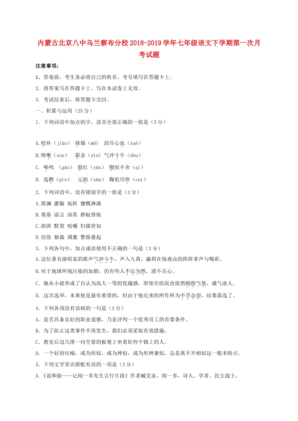 内蒙古北京八中乌兰察布分校七年级语文下学期第一次月考试题_第1页
