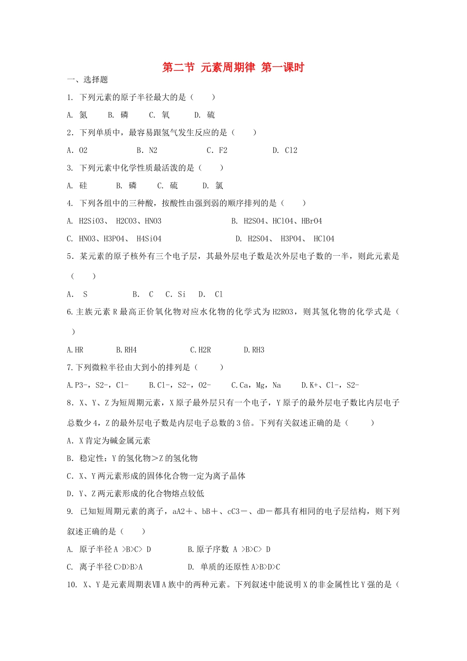高中化学 第一章 第2节 元素周期律 第一课时练习 新人教版必修2-新人教版高一必修2化学试题_第1页