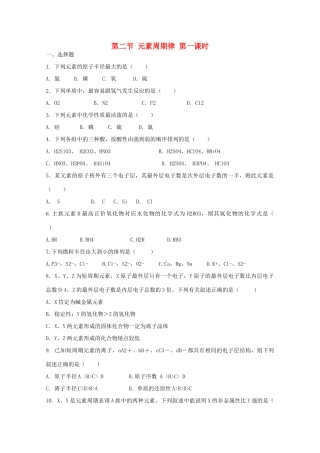 高中化学 第一章 第2节 元素周期律 第一课时练习 新人教版必修2-新人教版高一必修2化学试题