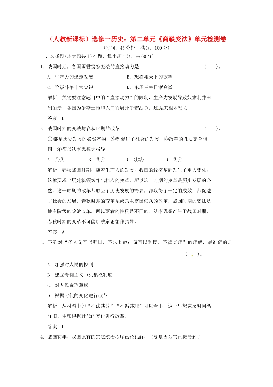 高中历史 第二单元《商鞅变法》单元检测卷（含解析） 新人教版选修1_第1页