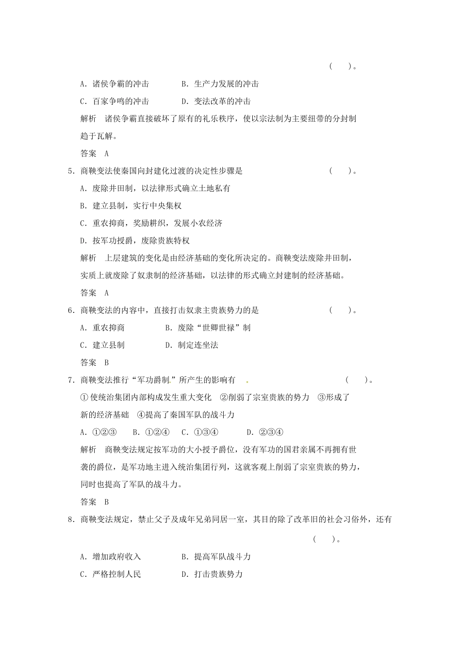 高中历史 第二单元《商鞅变法》单元检测卷（含解析） 新人教版选修1_第2页