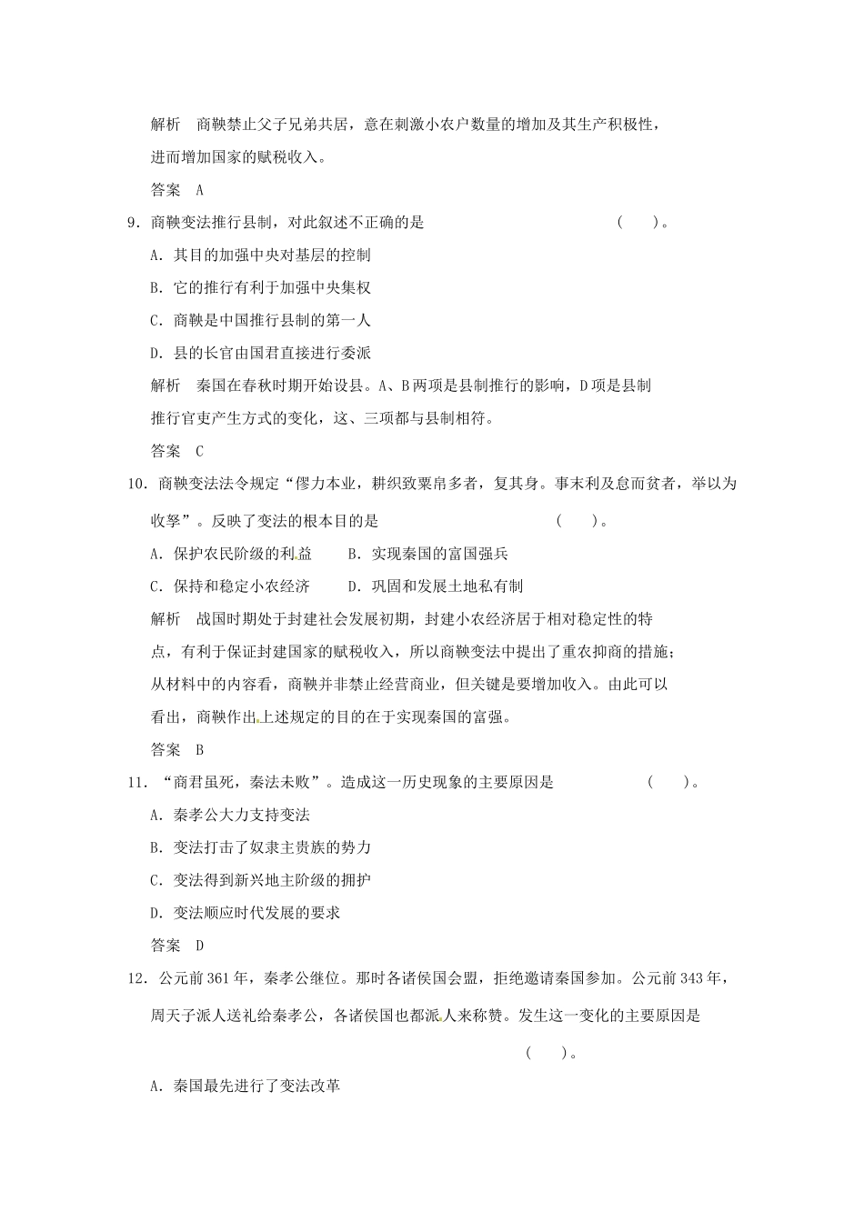 高中历史 第二单元《商鞅变法》单元检测卷（含解析） 新人教版选修1_第3页