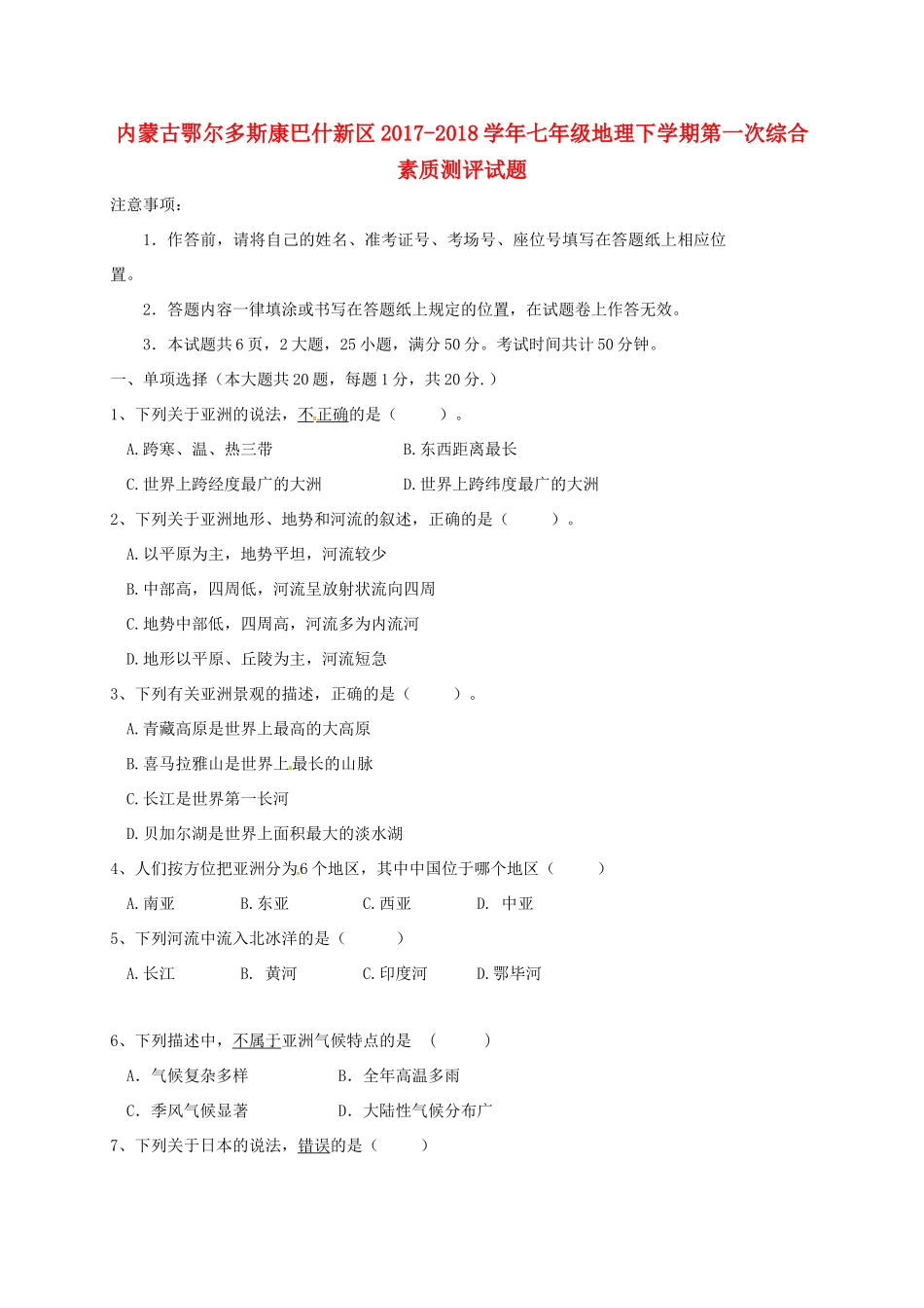 内蒙古鄂尔多斯康巴什新区七年级地理下学期第一次综合素质测评试题(无答案) 新人教版 试题_第1页