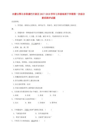 内蒙古鄂尔多斯康巴什新区七年级地理下学期第一次综合素质测评试题(无答案) 新人教版 试题