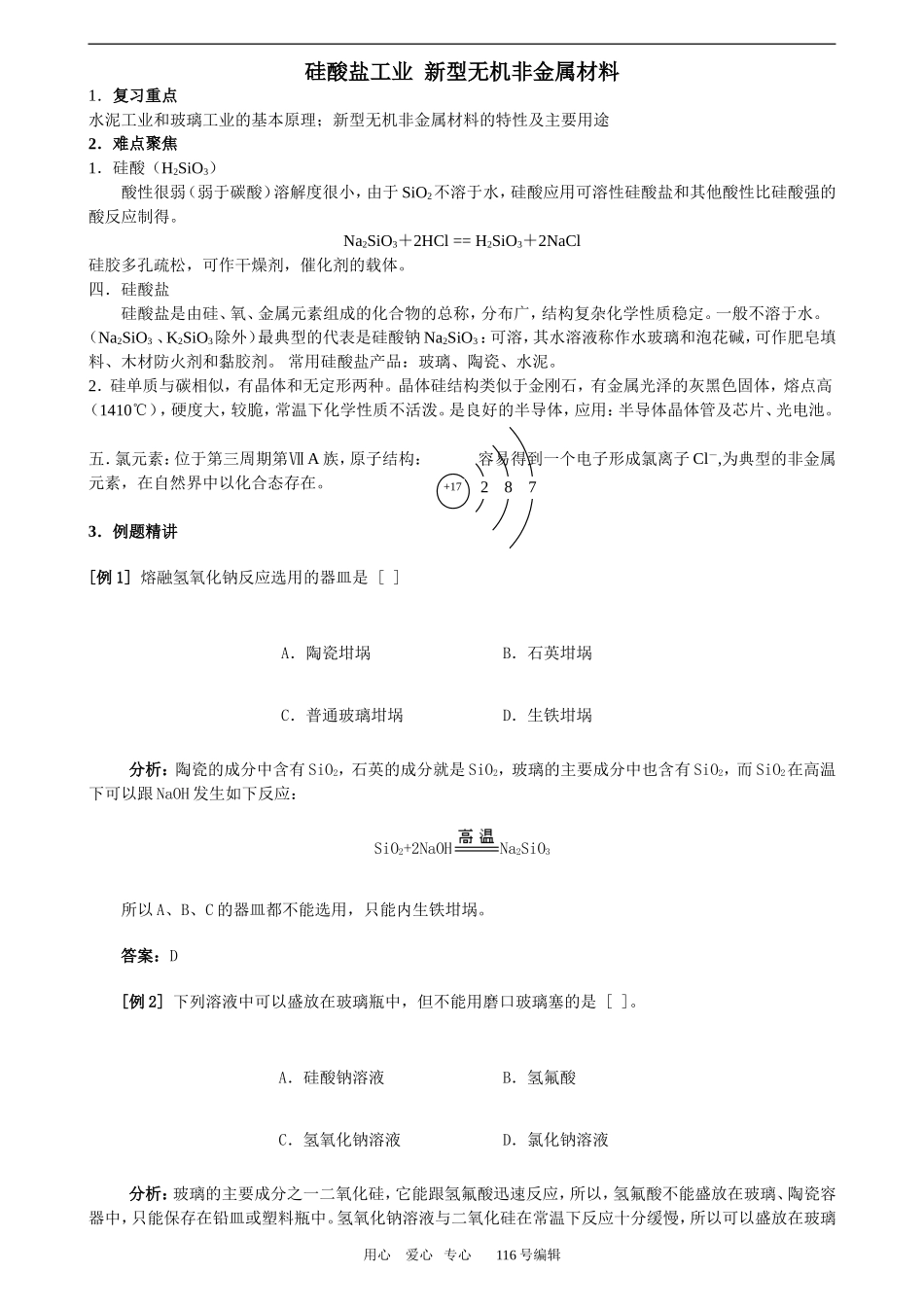 专题四：硅酸盐工业  新型无机非金属材料_第1页