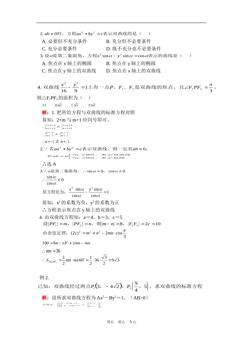 高二数学双曲线人教版2知识精讲_第3页