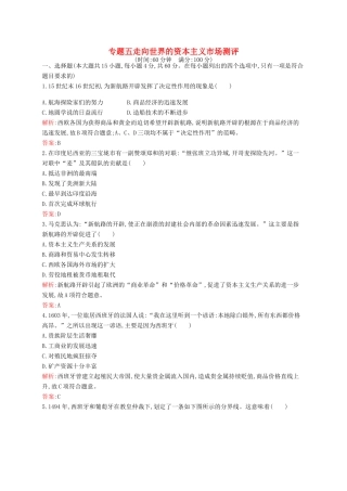 高中历史 专题五 走向世界的资本主义市场测评 人民版必修2-人民版高一必修2历史试题