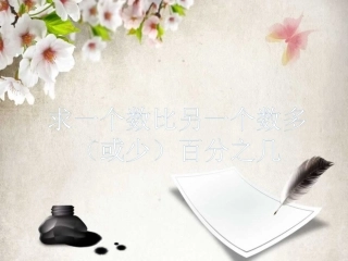 7、求一个数比另一个数多(少)百分之几的实际问题