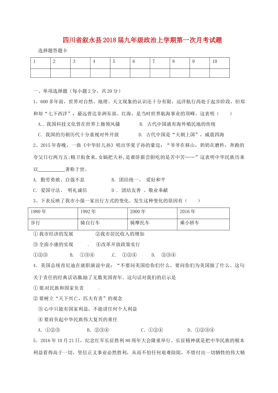 四川省叙永县届九年级政治上学期第一次月考试卷 新人教版试卷_第1页
