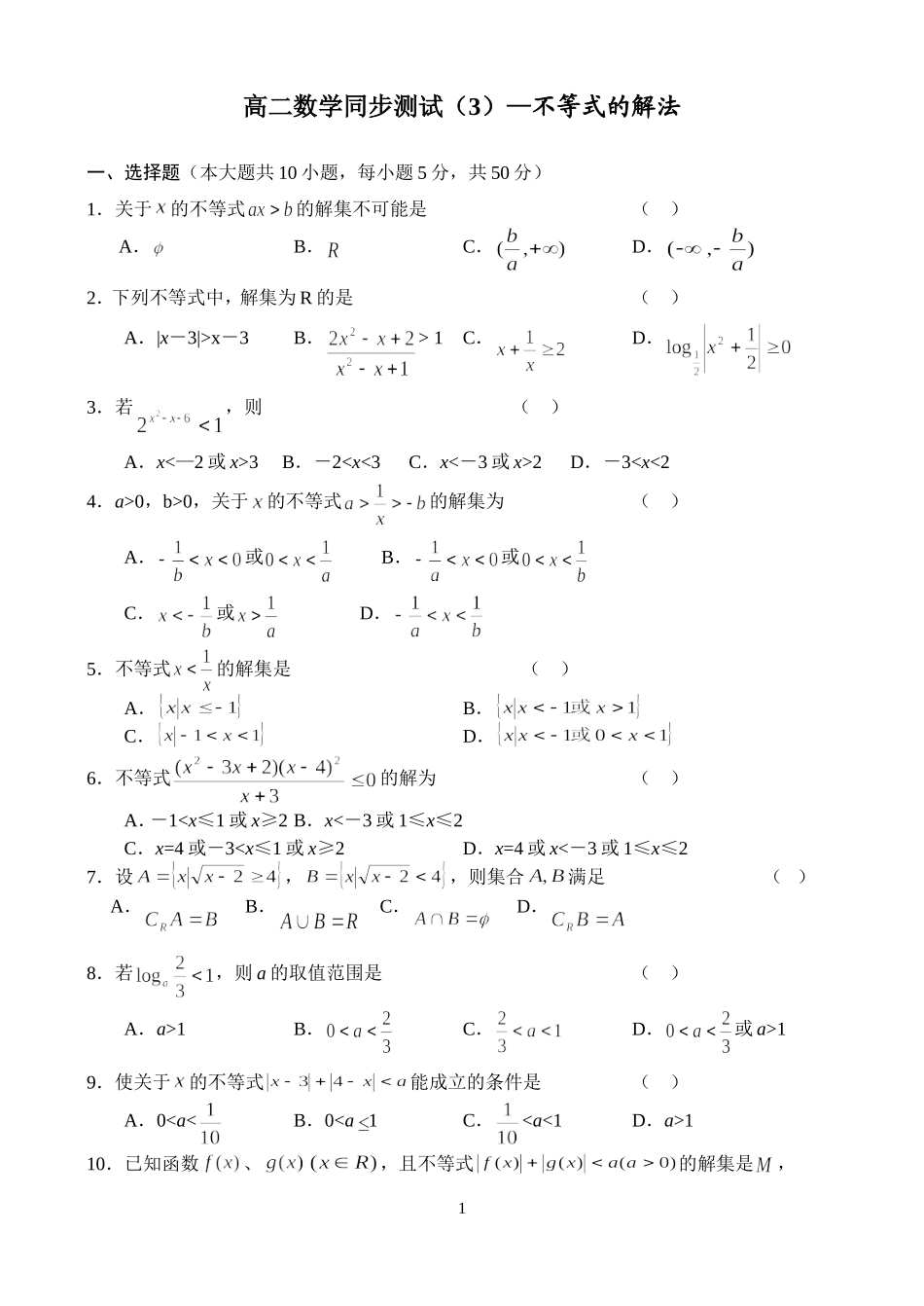 高二数学同步测试（3）—不等式的解法_第1页