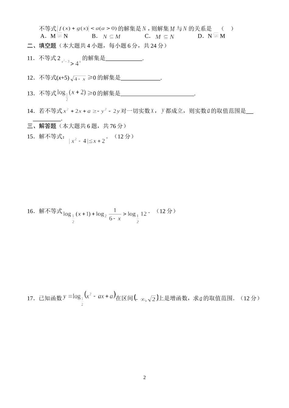 高二数学同步测试（3）—不等式的解法_第2页