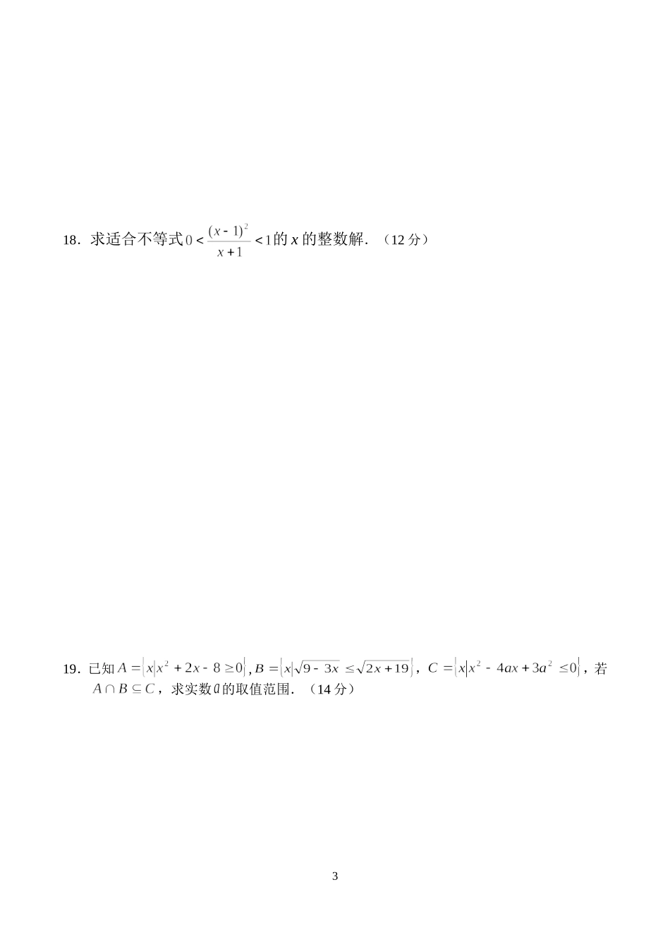 高二数学同步测试（3）—不等式的解法_第3页