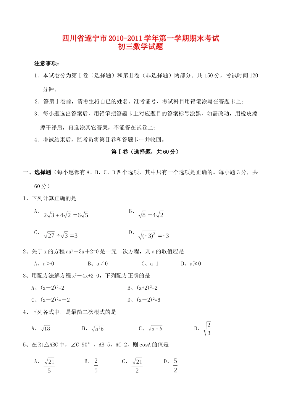 四川省遂宁市九年级数学第一学期期末考试 人教新课标版试卷_第1页