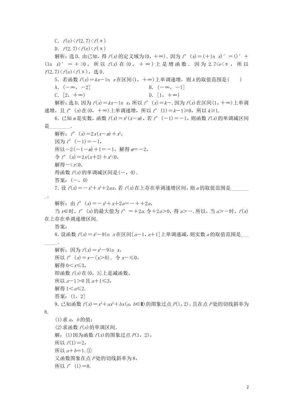 高中数学 第1章 导数及其应用 1.3 导数在研究函数中的应用 1.3.1 单调性应用案巩固提升 苏教版选修2-2-苏教版高二选修2-2数学试题_第2页