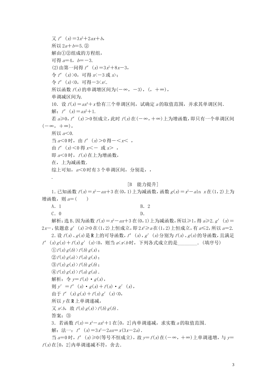 高中数学 第1章 导数及其应用 1.3 导数在研究函数中的应用 1.3.1 单调性应用案巩固提升 苏教版选修2-2-苏教版高二选修2-2数学试题_第3页