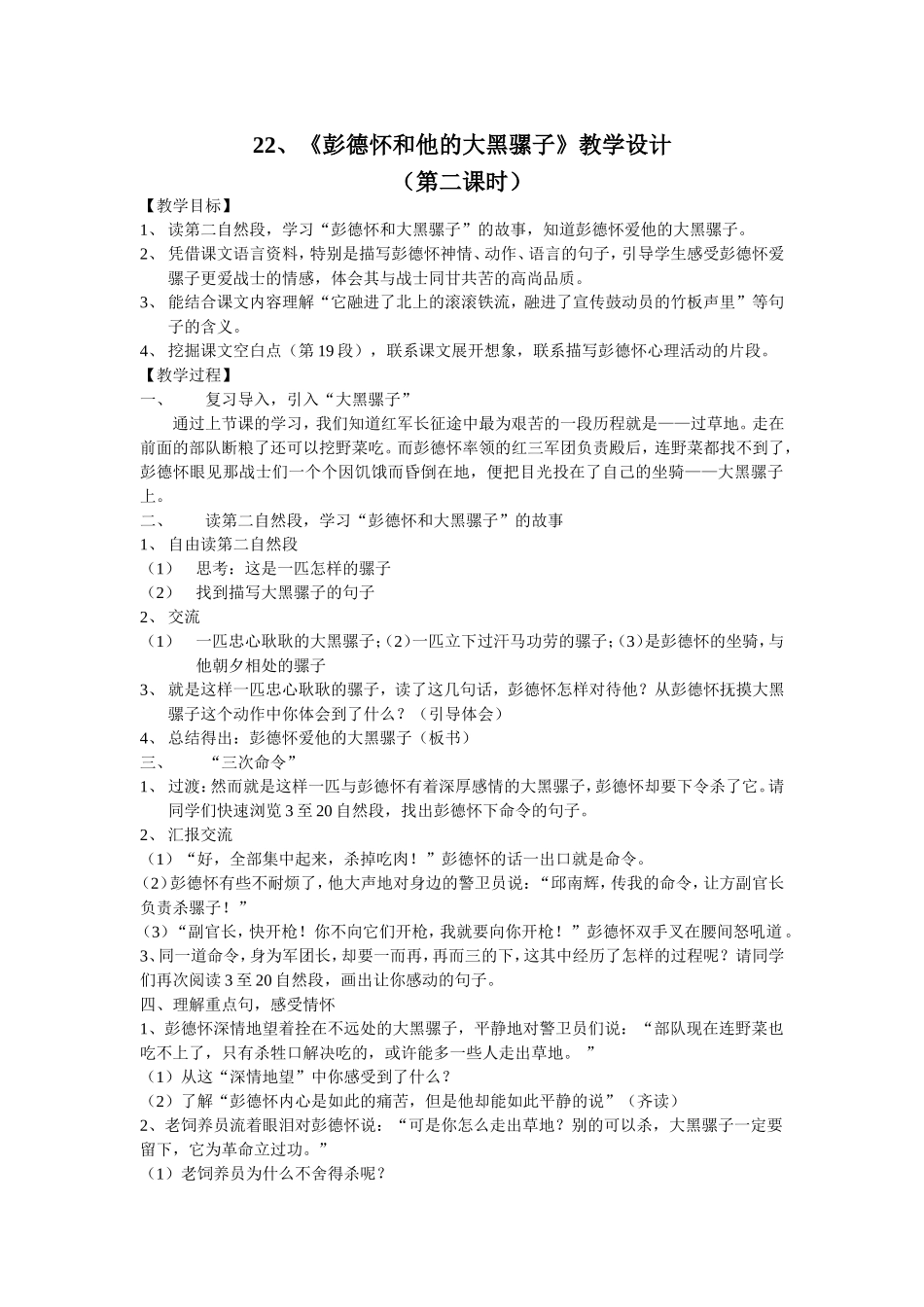 彭德怀和他的大黑骡子教学设计_第1页