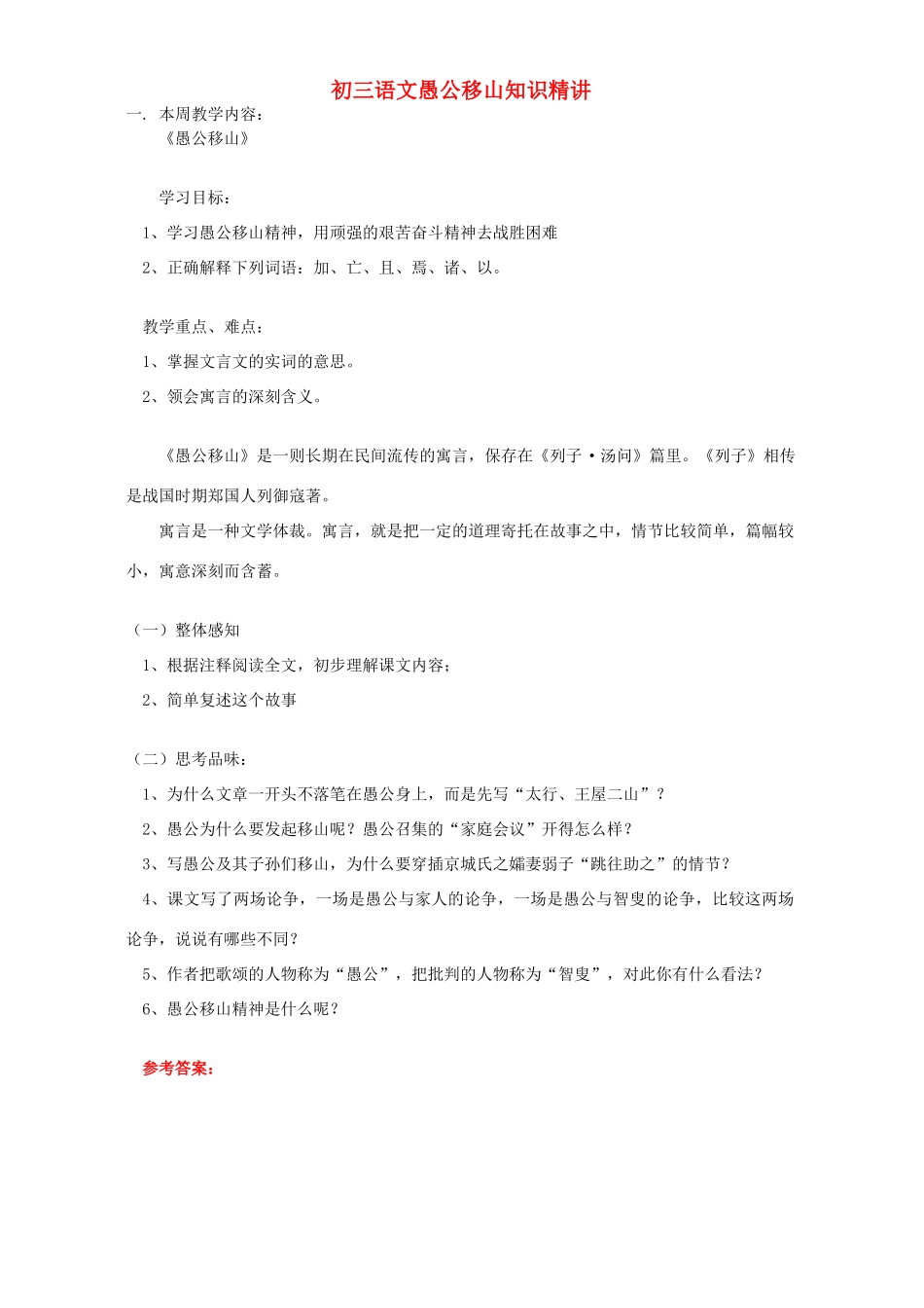 初三语文愚公移山知识精讲 人教实验版 试题_第1页