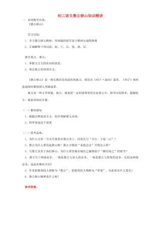 初三语文愚公移山知识精讲 人教实验版 试题