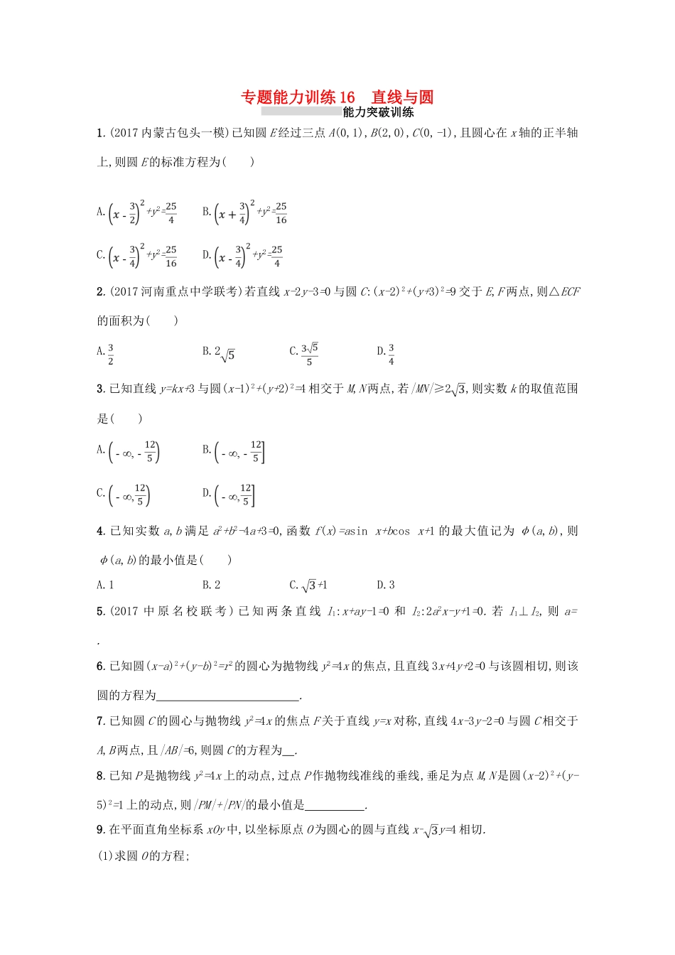 （新课标）高考数学二轮复习 专题六 直线、圆、圆锥曲线 专题能力训练16 直线与圆 理-人教版高三全册数学试题_第1页