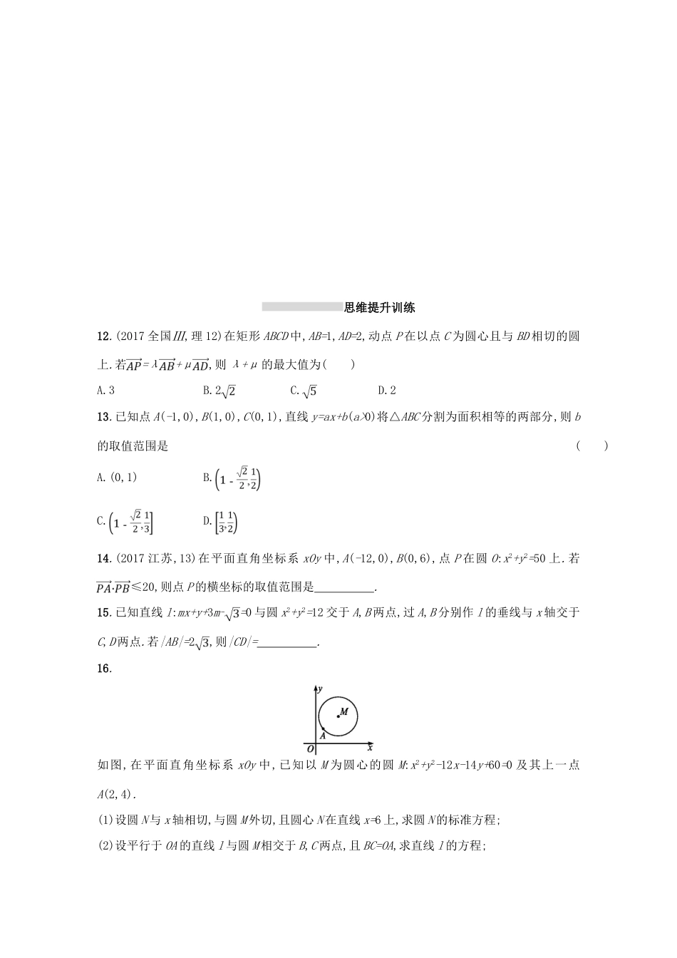 （新课标）高考数学二轮复习 专题六 直线、圆、圆锥曲线 专题能力训练16 直线与圆 理-人教版高三全册数学试题_第3页