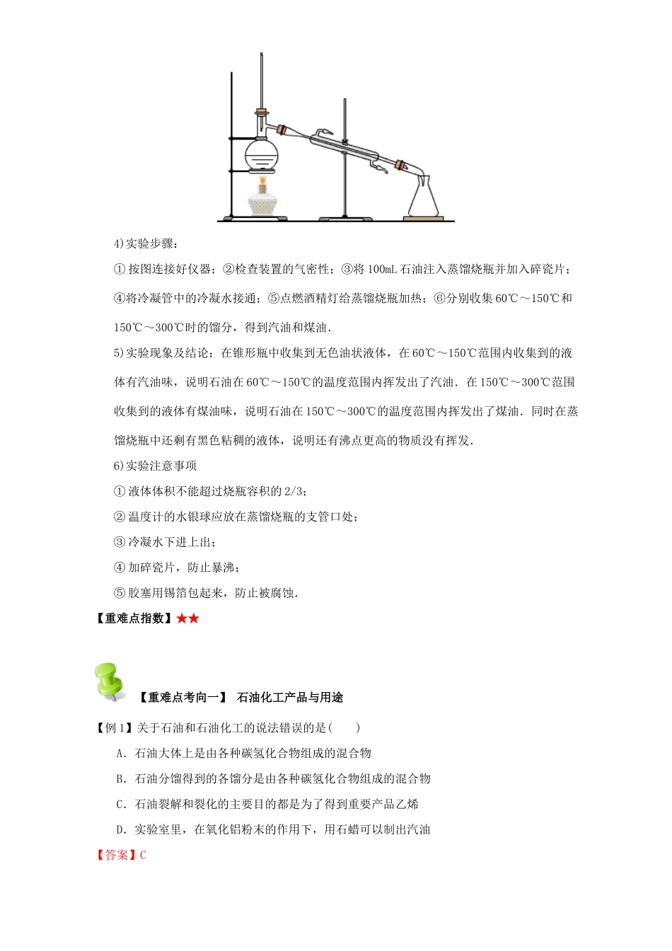 高中化学 第二章 烃和卤代烃 重难点六 石油产品的综合应用（含解析）新人教版选修5-新人教版高二选修5化学试题_第2页