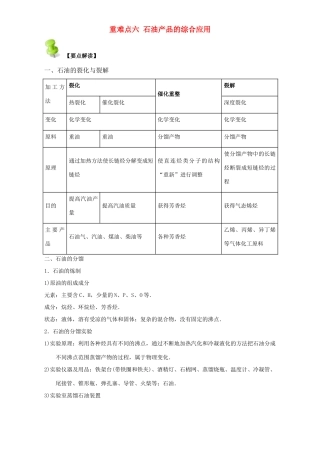 高中化学 第二章 烃和卤代烃 重难点六 石油产品的综合应用（含解析）新人教版选修5-新人教版高二选修5化学试题