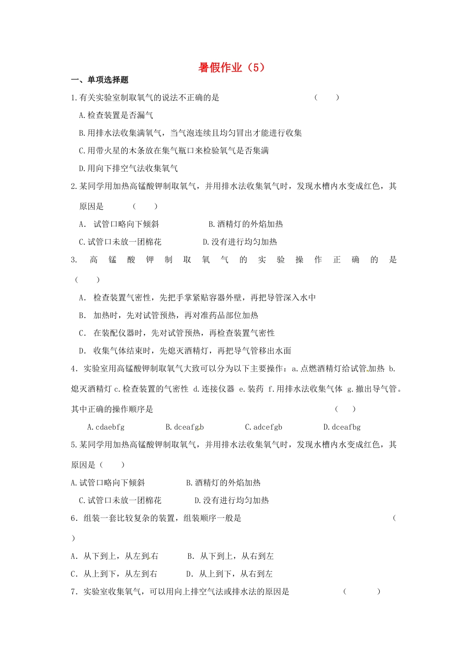 九年级化学 暑假作业(5) 新人教版试卷_第1页