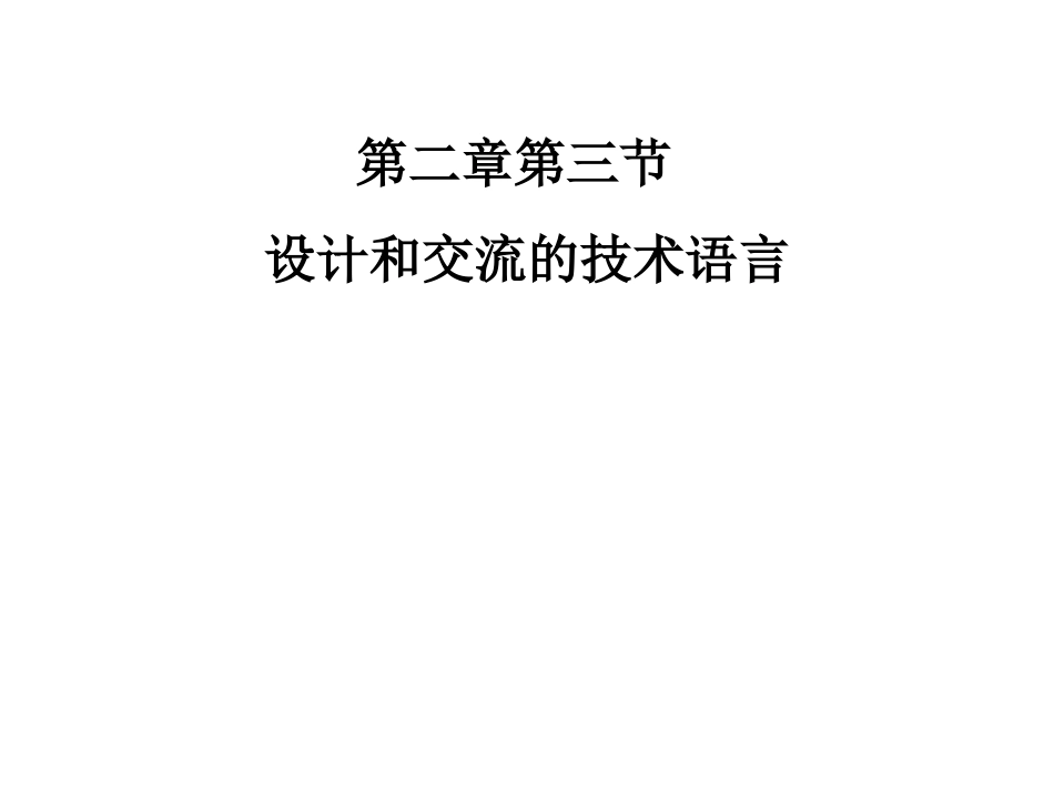 一、设计和交流中的技术语言及其作用_第1页