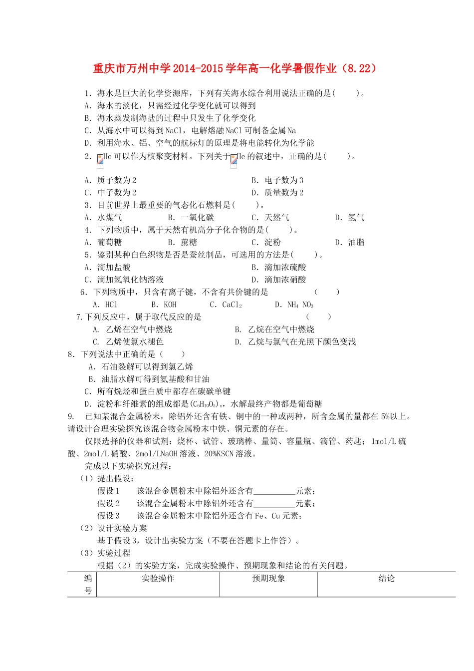 高一化学暑假作业（8.22）-人教版高一全册化学试题_第1页