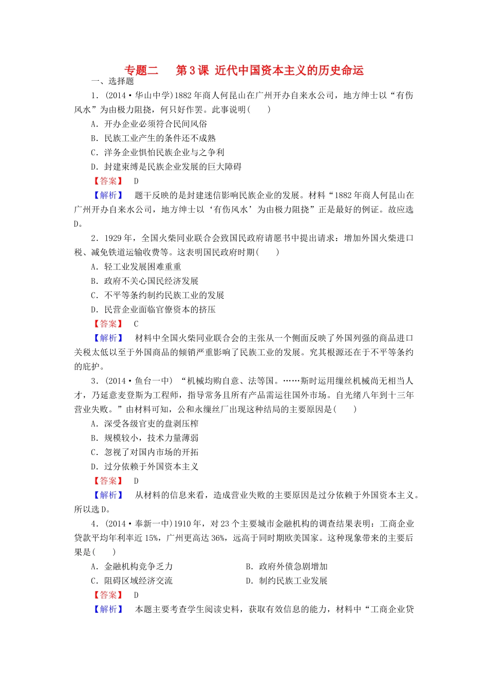高中历史 专题二 第3课 近代中国资本主义的历史命运练习 人民版必修2-人民版高一必修2历史试题_第1页