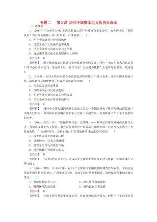 高中历史 专题二 第3课 近代中国资本主义的历史命运练习 人民版必修2-人民版高一必修2历史试题