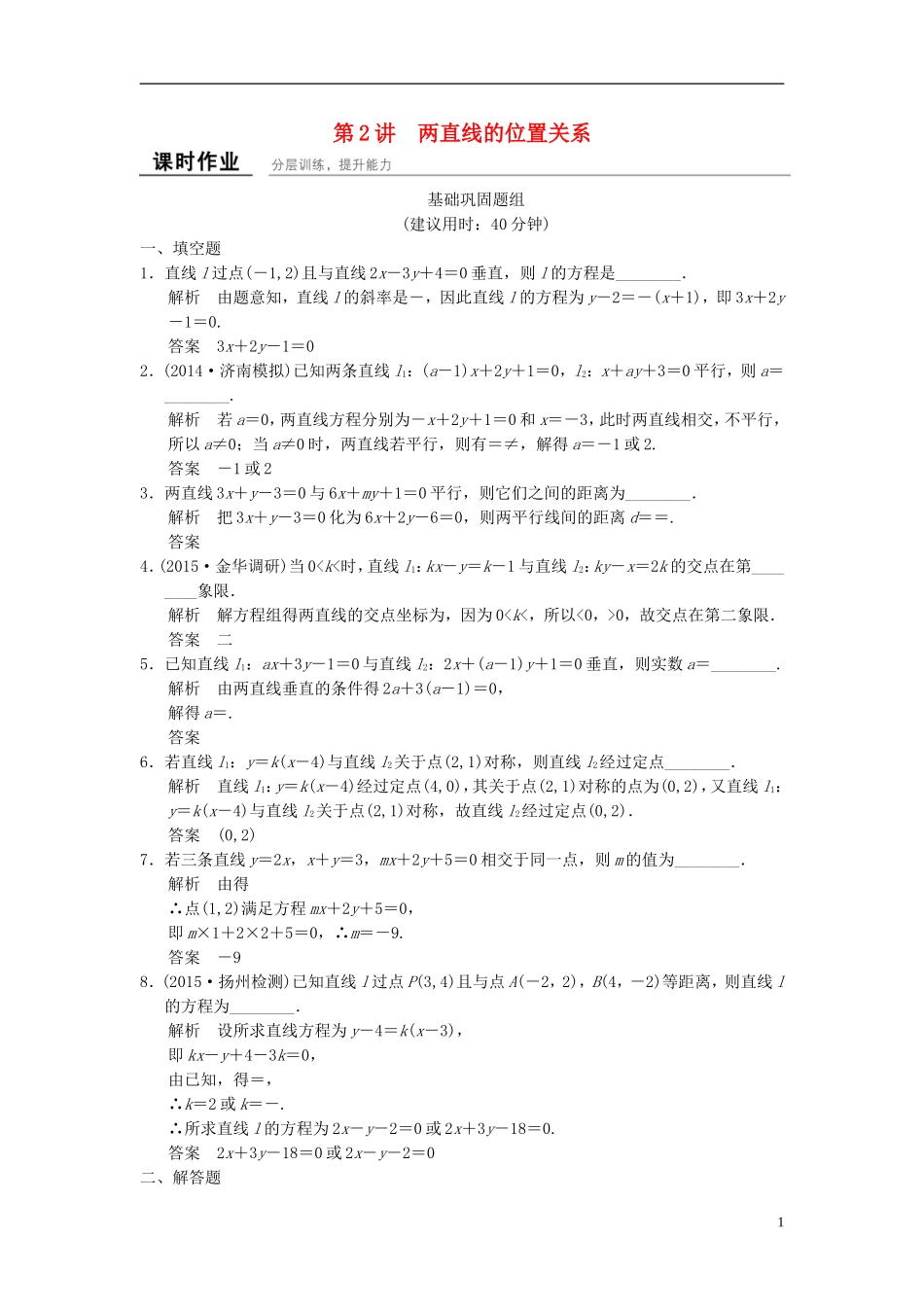 （江苏专用）高考数学一轮复习 课时作业9.2 两直线的位置关系 文 苏教版-苏教版高三全册数学试题_第1页