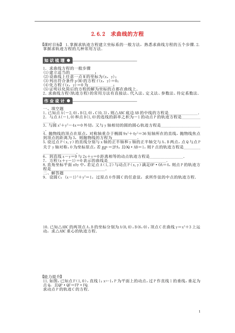 高中数学 第2章 圆锥曲线与方程 2.6.2 求曲线的方程课时作业 苏教版选修1-2-苏教版高二选修1-2数学试题_第1页
