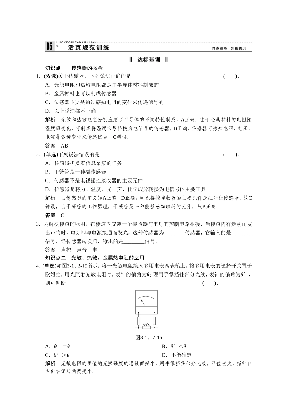 《传感器的原理》同步练习3_第1页
