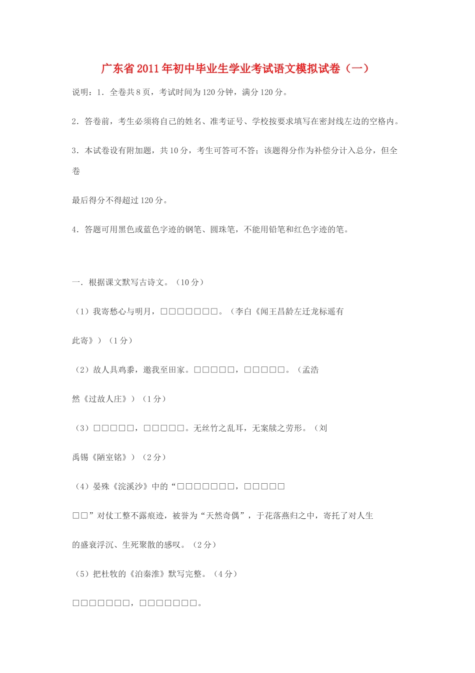 初中语文学业考试模拟试卷(一) 试题_第1页