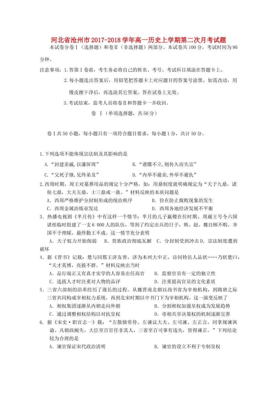 河北省沧州市高一历史上学期第二次月考试题-人教版高一全册历史试题_第1页