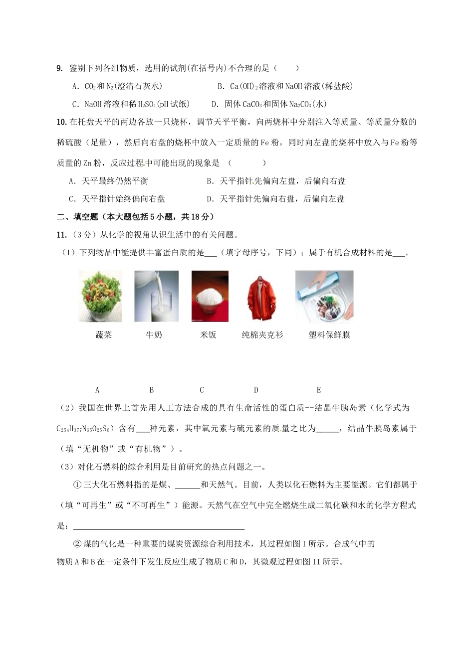 九年级化学下学期统考模拟试卷一试卷_第2页