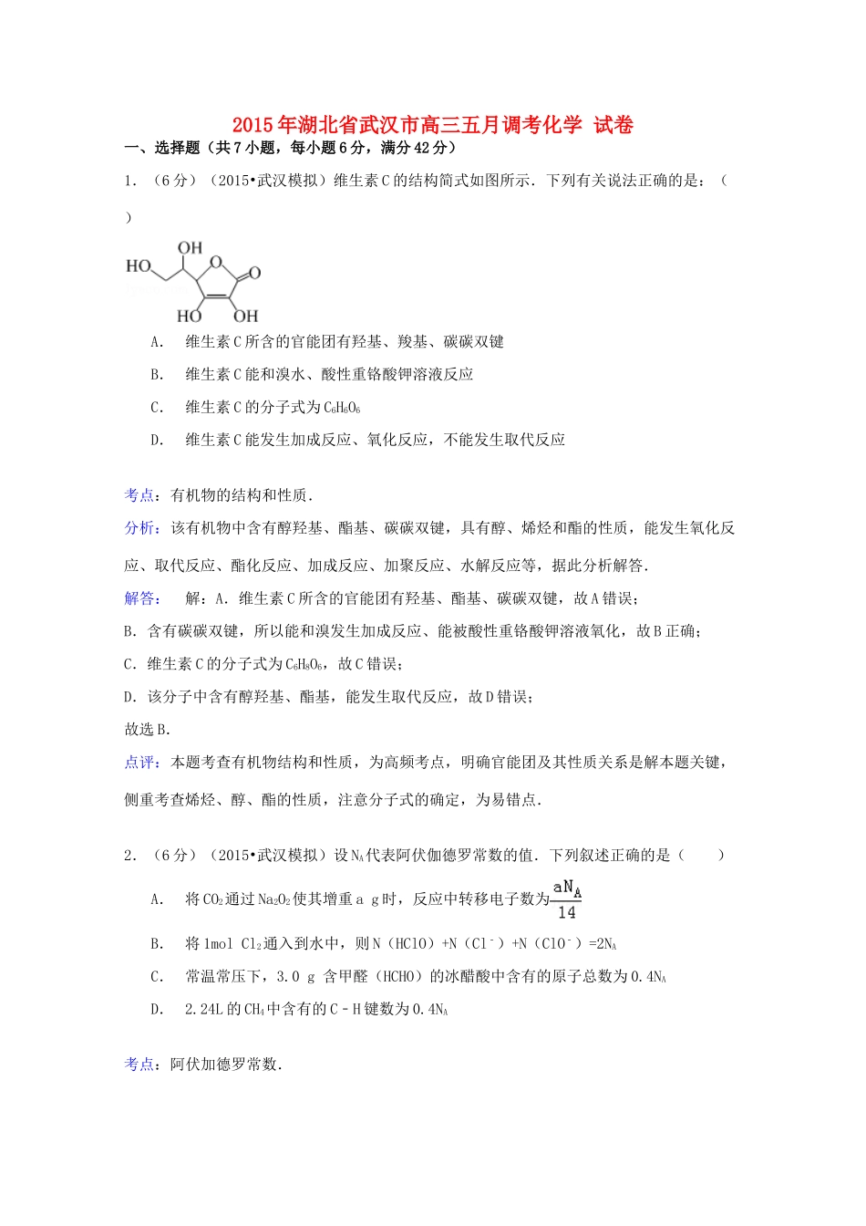 湖北省武汉市高三化学五月调考试卷（含解析）-人教版高三全册化学试题_第1页