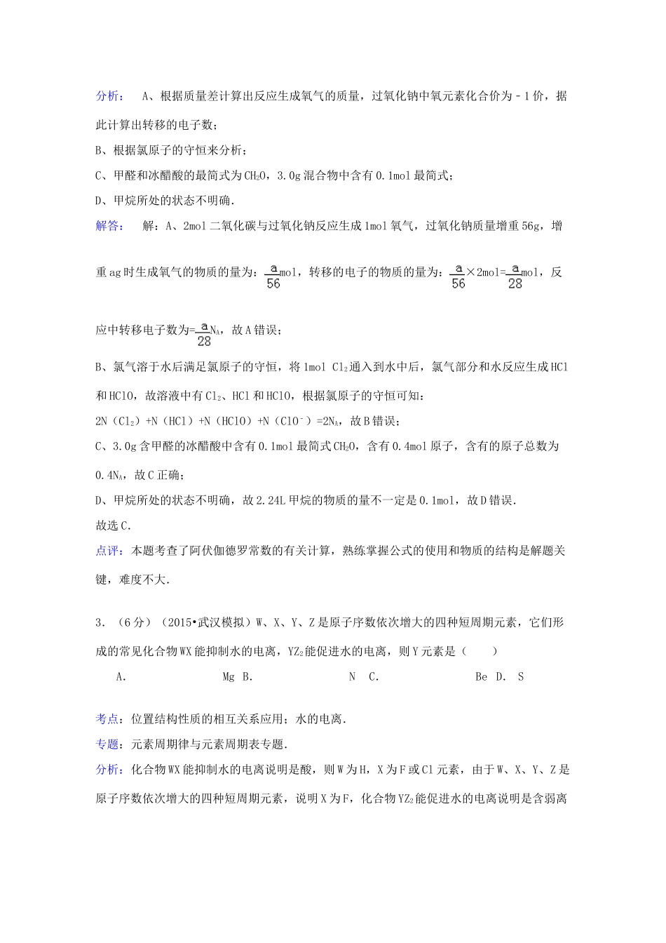 湖北省武汉市高三化学五月调考试卷（含解析）-人教版高三全册化学试题_第2页